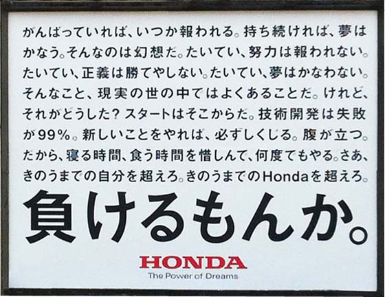 Honda ホンダ の広告 負けるもんか 情報業界ニュース
