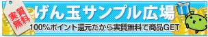 げん玉サンプル広場