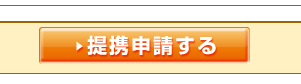 A8提携申請する