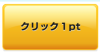 タメトククリック_convert_20130509125546