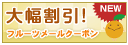 フルーツメールクーポン