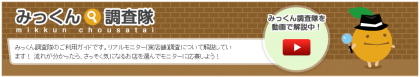 みっくん調査隊convert_20130515135126
