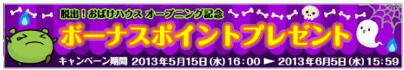 おばけハウスボーナス
