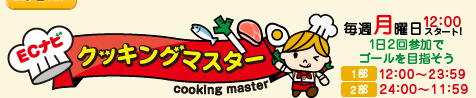 クッキングマスター1