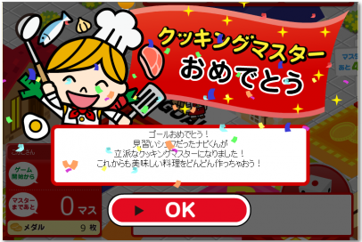 クッキングマスターゴール1