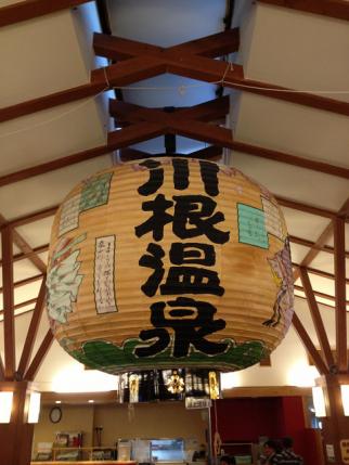 川根温泉