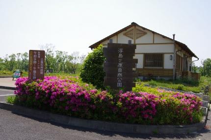 浮島ヶ原自然公園