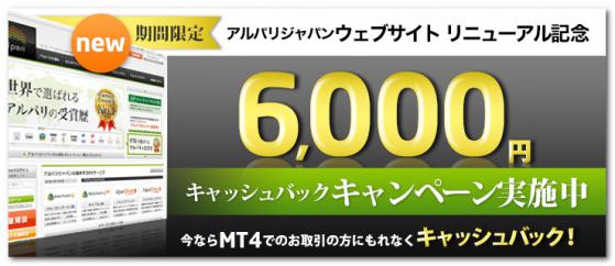 アルパリジャパン キャッシュバックキャンペーン