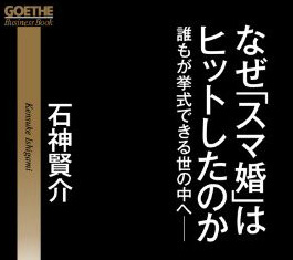 スマ婚