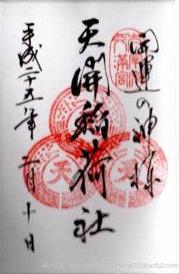 天開御朱印 (262x400)