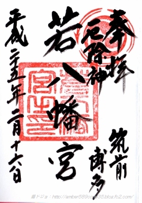 御朱印若八幡宮 (280x400)