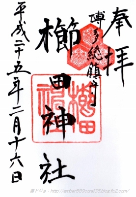御朱印櫛田神社 (277x400)