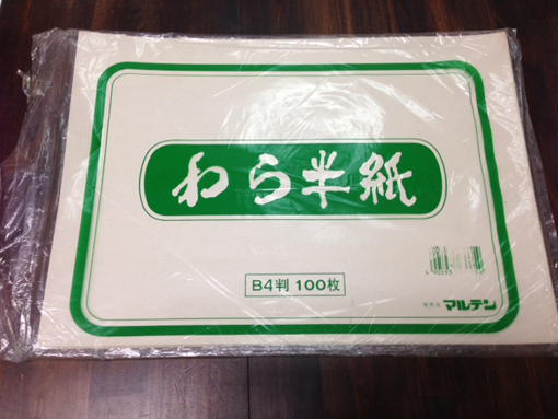 わら1