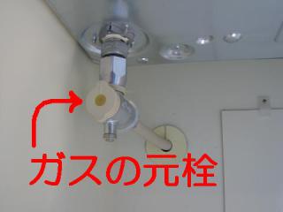 ガスの元栓
