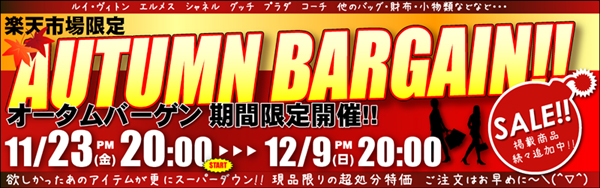 オータムバーゲン2012-600
