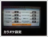 Wii カラオケ U の 「カラオケ設定」画面