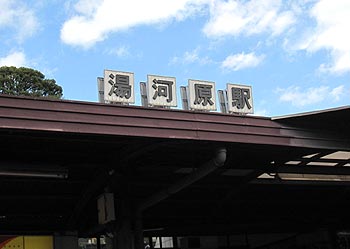 駅