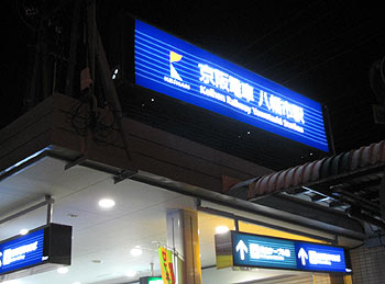 駅_八幡市