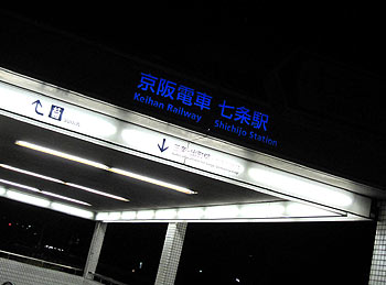 駅_七条