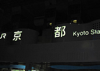 駅_京都