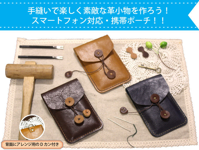 本革の手縫いワークショップ・体験会 携帯ケース