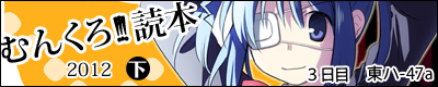 munkuro2012s_banner01.jpg