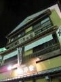 草津温泉・お宿平の家。その4