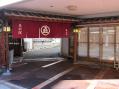 草津温泉・泉水館 その2-2