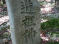 松本市浅間温泉・御射神社 春宮。その4