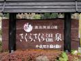 霧島、必殺の泥湯。さくらさくら温泉、その7