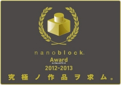 nanoblock AWARD 2012-2013