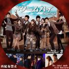 ドリームハイ blu-ray 3
