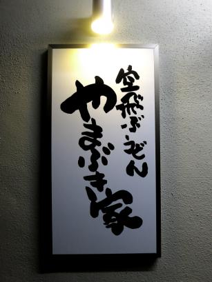 yamabu0003.jpg