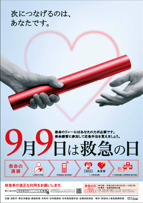 救急の日ポスター2012