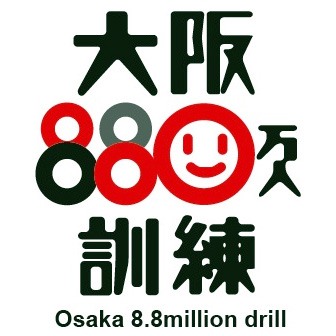 大阪880万人訓練