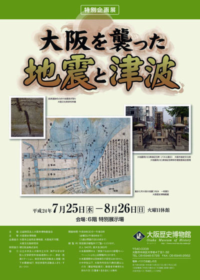 大阪を襲った地震と津波