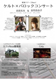 201411ケルト×バロックコンサート愛知2days