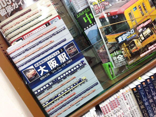 鉄道車両ビジュアル大全 第2巻「大阪駅」