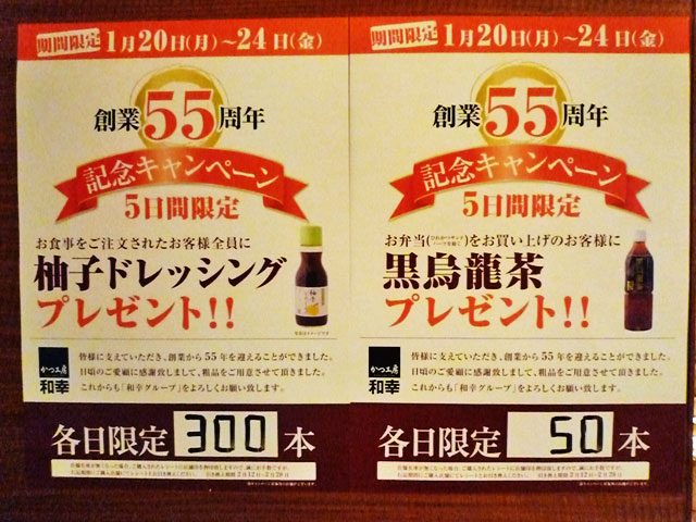 砂上のlow Cack とんかつ和幸 創業55周年記念キャンペーン