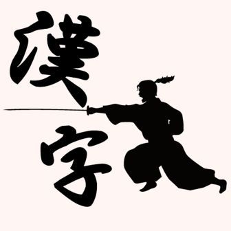 漢字