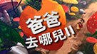爸爸去哪兒II
