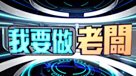 我要做老闆