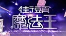 街頭魔法王