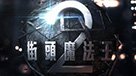 街頭魔法王2