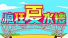 瘋狂夏水禮