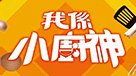 我係小廚神