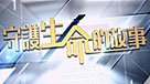 守護生命的故事