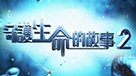 守護生命的故事2
