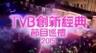 TVB創新經典節目巡禮2015