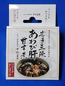 岩手三陸 あわび肝甘辛煮(パッケージ)